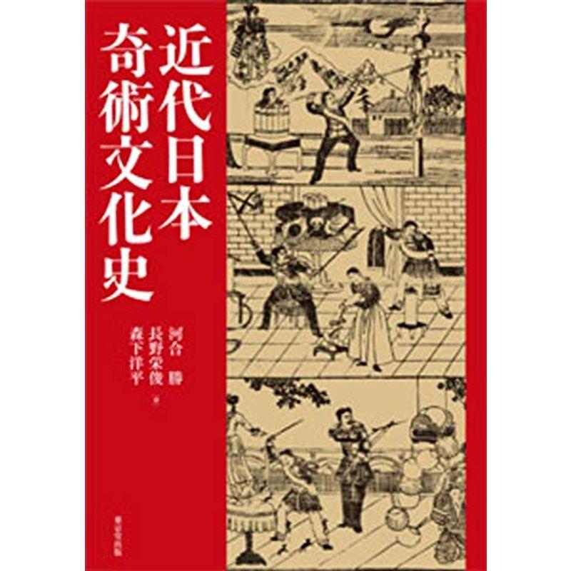 近代日本奇術文化史