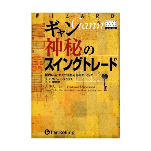 ギャン 神秘のスイングトレード 摂理に基づいた短期売買のタイミング