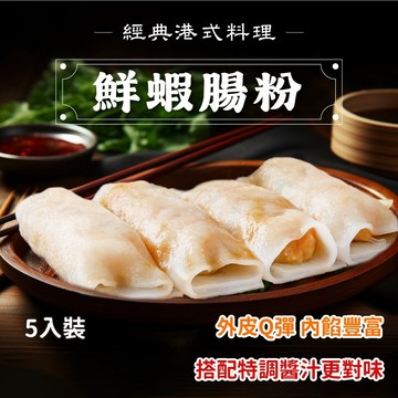 【愛美食】鮮蝦 腸粉250g/包🈵️799元冷凍超取免運費⛔限重8kg