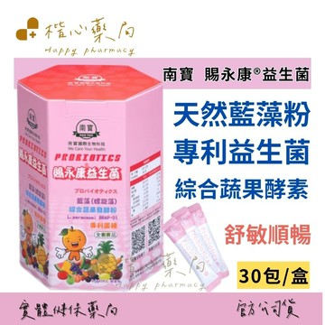 【楷心藥局】南寶 賜永康®益生菌 30包/盒 換季保護 維持消化道機能 天然藍藻粉+專利益生菌+綜合蔬果酵素