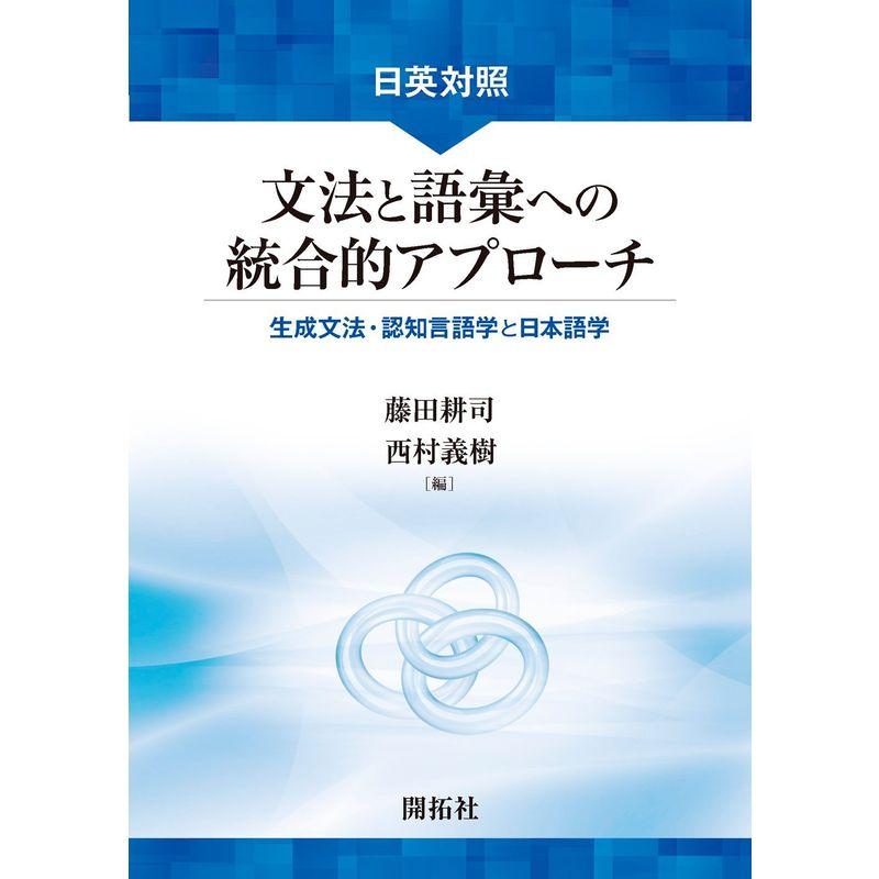 日英対照 文法と語彙への統合的アプローチ: 生成文法・認知言語学と日本語学