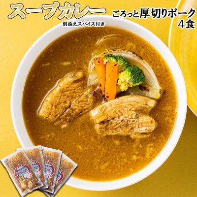 北海道産スープカレー 厚切りポーク 4食