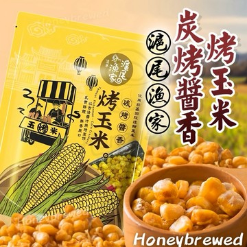 蜂釀🍯 【滬尾漁家🌽】滬尾漁家 🇹🇼 烤玉米 70g 碳烤醬香 碳烤香辣 獨立包裝 玉米粒 淡水名產 酥脆 甜玉米