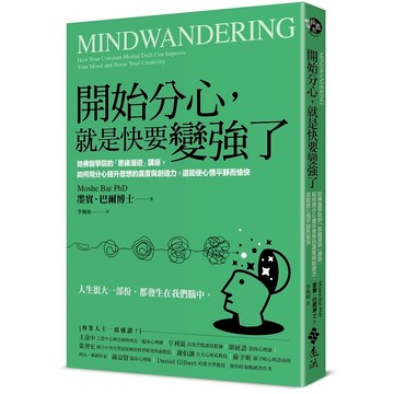 【遠流】開始分心，就是快要變強了：哈佛醫學院的「思緒漫遊」講座，如何用分心提升思想的廣度與創造力，還能使心情平靜而愉快  /墨實‧巴爾博士 Moshe Bar PhD  /9789573299172