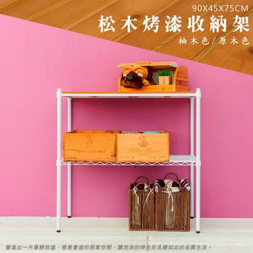 比架王 松木 90x45x75cm二層置物架(烤漆白) /收納架/波浪架/置物架/鐵架