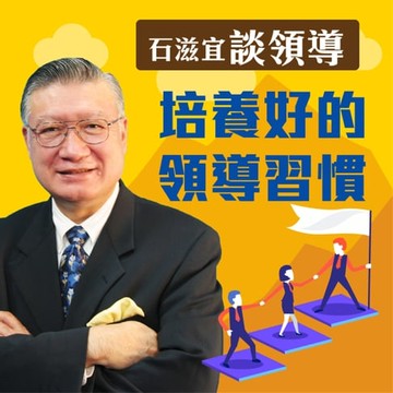 【有聲書】石滋宜談領導—培養好的領導習慣