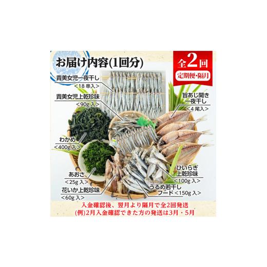 ふるさと納税 鹿児島県 阿久根市 ＜定期便・全2回(隔月)＞阿久根市産 干物(8種)国産 鹿児島県産 ひもの 開き 一夜干し がらんつ 乾物 魚 キビナゴ あじ いか …