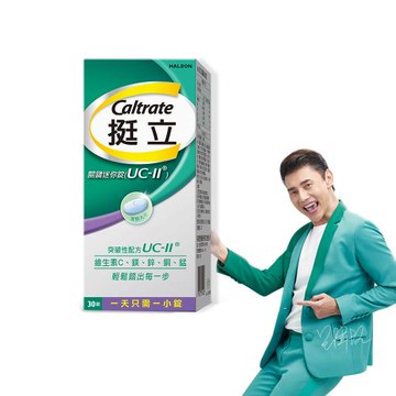 【挺立】UC-II關鍵迷你錠(30錠/盒) 非變性第二型膠原蛋白(悠嬉兔   靈活代言人 包偉銘)