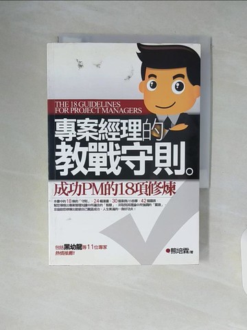 【書寶二手書T7／財經企管_WAN】專案經理的教戰守則:成功PM的18項修煉_熊培霖