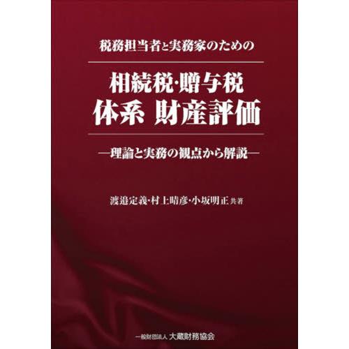 税務担当者と実務家のための相続税・贈与税体系財産評価 理論と実務の観点から解説