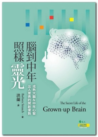 腦到中年照樣靈光【二手書_良好】TAAZE讀冊生活