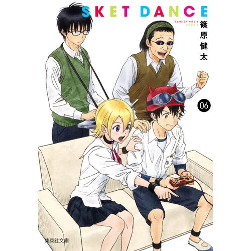 集英社 SKET DANCE 篠原健太