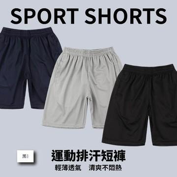 〔運動排汗短褲〕涼感運動短褲 五分褲 休閒短褲 運動褲 排汗短褲 男生短褲 黑色短褲 灰色短褲 透氣短褲 運動跑步健身