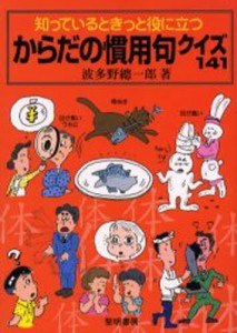 知っているときっと役に立つからだの慣用句クイズ141