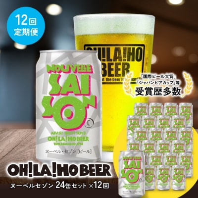 オラホビール ヌーベルセゾン24本