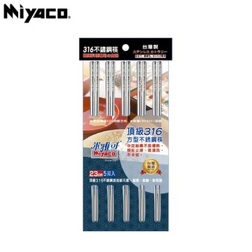 【米雅可Miyaco】 經典316不銹鋼筷子﹙五入組﹚