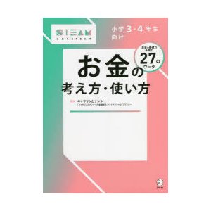 小学3・4年生向けお金の考え方・使い方 お金の基礎力を育む27のワーク