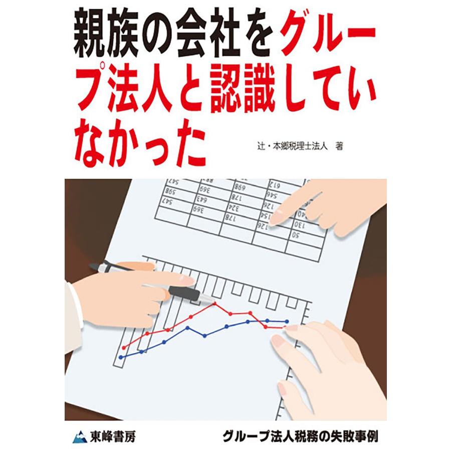 親族の会社をグループ法人と認識していなかった[グループ法人税務の失敗事例] 電子書籍版   辻・本郷 税理士法人