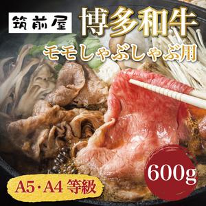 ふるさと納税 A5 A4 等級使用 博多和牛 モモ しゃぶしゃぶ用 600g [a0192] 有限会社筑前屋 ※配送不可：離島添田町 ふるさと納税 福岡県添田町