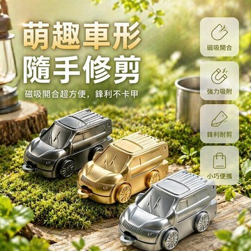 桃園出貨✨ 新款磁吸小汽車造型迷你指甲鉗 便攜摺疊不鏽鋼指甲剪 創意冰箱貼設計