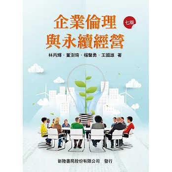 【微瑕品福利出清】企業倫理與永續經營 2025年七版 林丙輝、董澍琦、楊聲勇、王國雄 9786267573341   <麗文校園購>