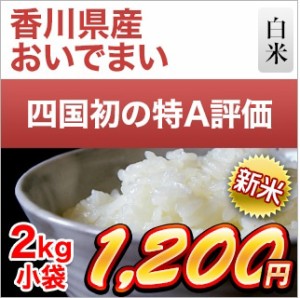 お米 2kg 米 新米 令和5年(2023年)産 香川県産 おいでまい 2kg 特A評価