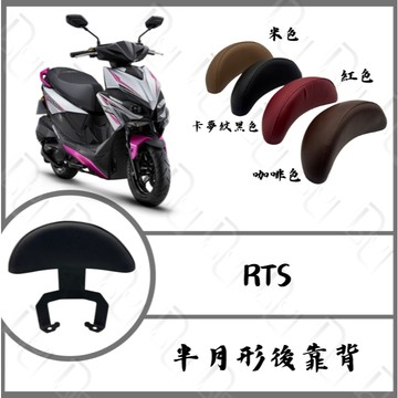 DD部品 RTS135 後靠背 RTS165 RTSR165 直上 靠背 小饅頭 後靠墊 後靠背饅頭組