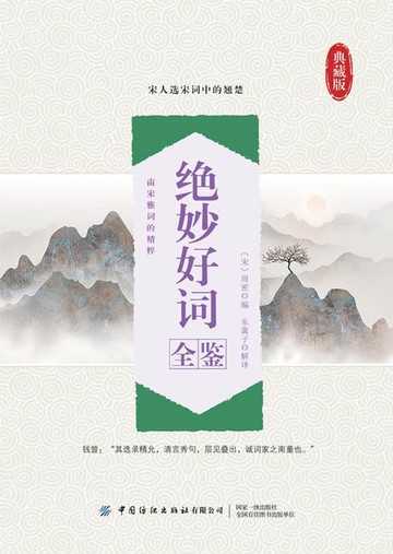 【電子書】绝妙好词全鉴