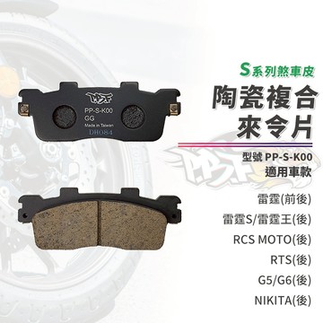 【制動力提升】暴力虎 來令片 煞車皮 後 S版 K00 適用 雷霆王 RTS 雷霆 雷霆S G5 G6 RCS MOTO