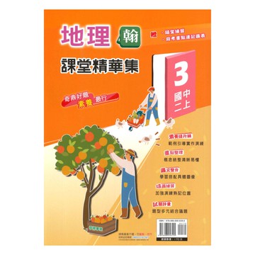 奇鼎國中課堂精華集翰版地理2上