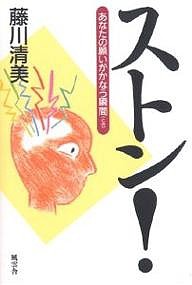 ストン! あなたの願いがかなう瞬間 藤川清美