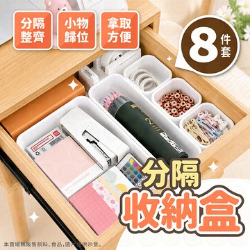 【8件組】抽屜收納盒 收納盒 收納抽屜 置物盒 分隔收納盒 化妝品收納 餐具收納 廚房收納 文具收納 分格收納盒 分類盒