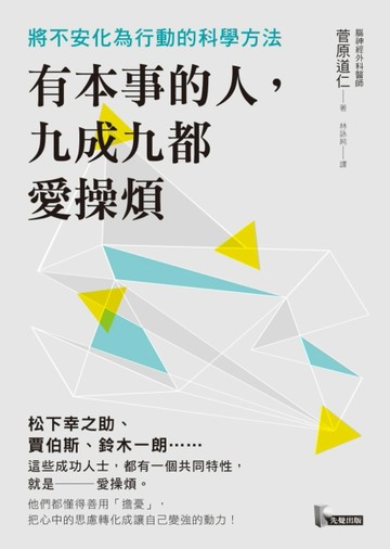 有本事的人，九成九都愛操煩：將不安化為行動的科學方法[二手書_良好]
