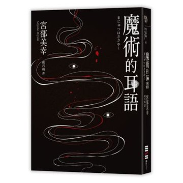 魔術的耳語（經典回歸版）【城邦讀書花園】