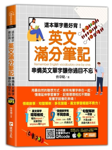 這本單字最好背！英文滿分筆記，串燒英文單字讓你過目不忘[二手書_良好]
