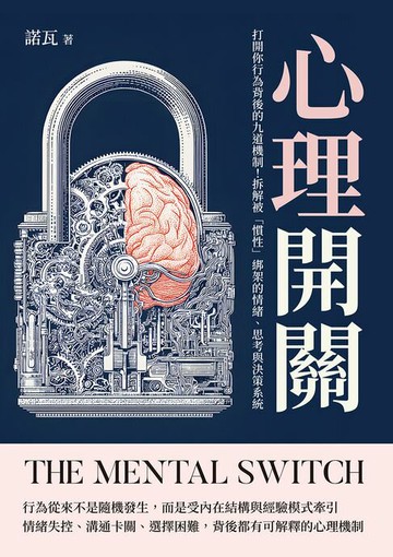 【電子書】心理開關：打開你行為背後的九道機制！拆解被「慣性」綁架的情緒、思考與決策系統