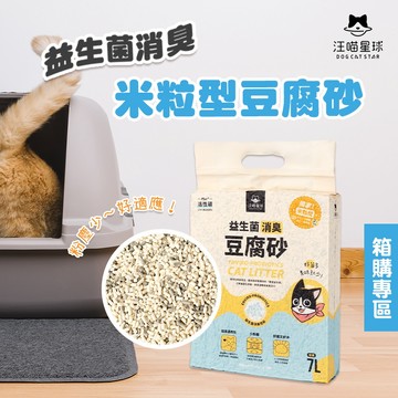 【我是板橋人】汪喵星球 箱購 益生菌消臭豆腐砂 米粒型 6包 7L 貓砂 豆腐砂 汪喵