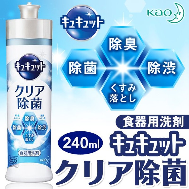 食器用洗剤 花王 キュキュット クリア除菌 本体 240ml スポンジ まな板 99.9％除菌＋除渋 すすぎの早さ 20％節水 消臭 くすみ落とし 台所 用洗剤 ◇ キュキュット 通販 LINEポイント最大0.5%GET | LINEショッピング