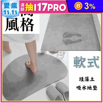 極簡風格軟式珪藻土防滑吸水地墊