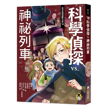 科學偵探謎野真實10：科學偵探vs.神祕列車（隨書附贈「DIY科學偵探書籤」兩款）/ 佐東綠、石川北二、木滝理真、田中智章