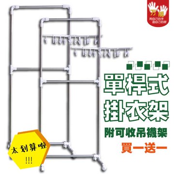 雙手萬能  極簡單桿掛衣架-附吊襪架(曬衣架/附滾輪/吊衣架/衣桿) 買一送一 現貨
