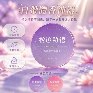 台灣出貨✨ 品香師固體香膏 清新隨身身體香膏 持久淡香香體膏 粉色紫色多款選擇 女生專用香氛膏
