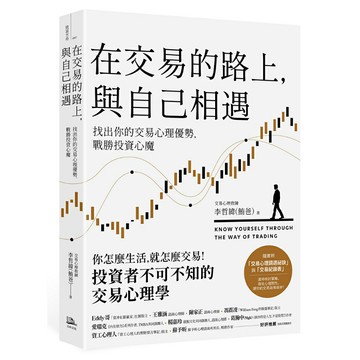在交易的路上，與自己相遇：找出你的交易心理優勢，戰勝投資心魔/李哲緯（鮪爸）