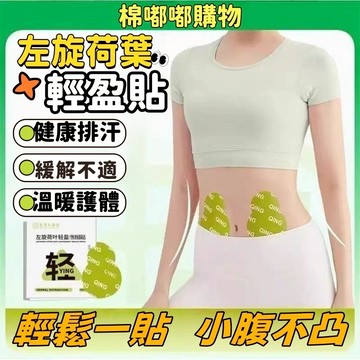 左旋荷葉輕盈貼 艾灸貼 腰腹部帶脈貼 纖姿貼 艾草貼  吸油貼 懶人大肚貼 暴汗貼 大肚腩 玉腿貼 手臂貼 艾草俏俏貼