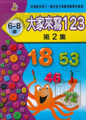 上人幼兒(J06)智能開發-大家來寫123(2)