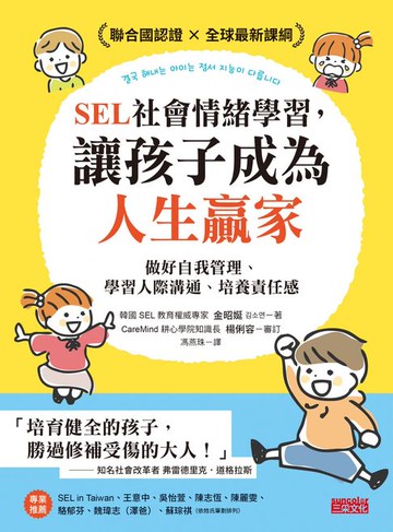 【電子書】SEL社會情緒學習，讓孩子成為人生贏家：做好自我管理、學習人際溝通、培養責任感