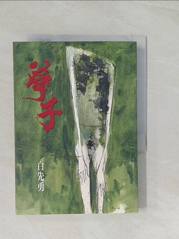 【書寶二手書T1／一般小說_TES】孽子_白先勇