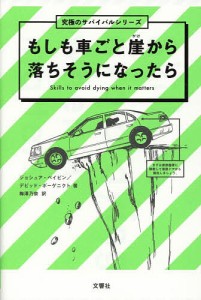 もしも車ごと崖から落ちそうになったら 究極のサバイバルシリーズ ジョシュア・ペイビン デビッド・ボーゲニクト 梅澤乃奈