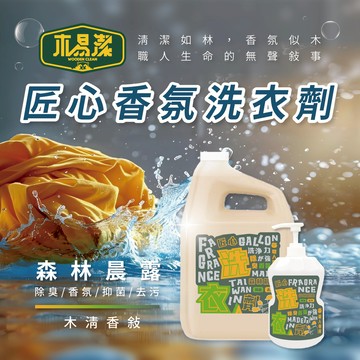 【木易潔】匠心森林晨露洗衣精 - 洗衣 柔軟 濃縮 除臭 香氛