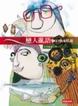 戀人亂語[二手書_良好]
